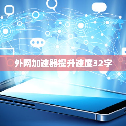 外网加速器提升速度32字