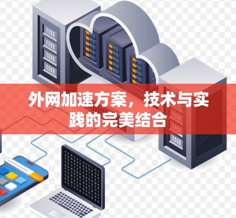 外网加速方案，技术与实践的完美结合