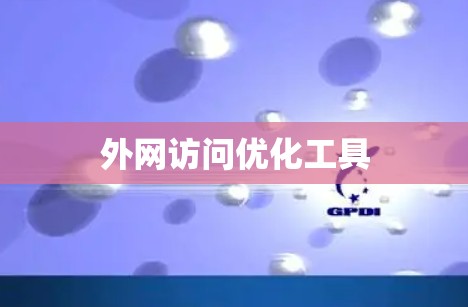 外网访问优化工具