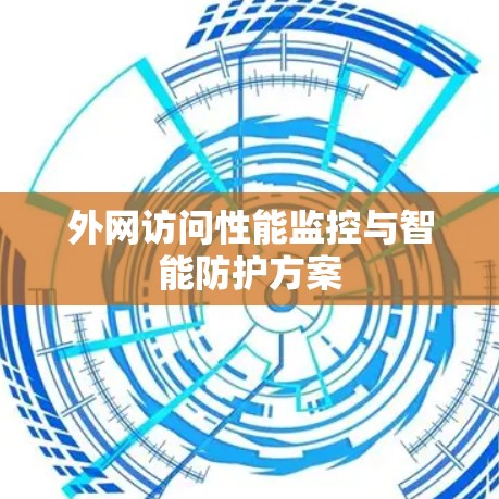 外网访问性能监控与智能防护方案
