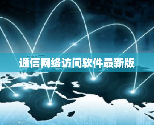通信网络访问软件最新版