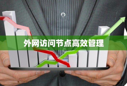 外网访问节点高效管理