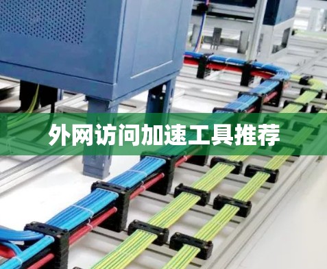 外网访问加速工具推荐