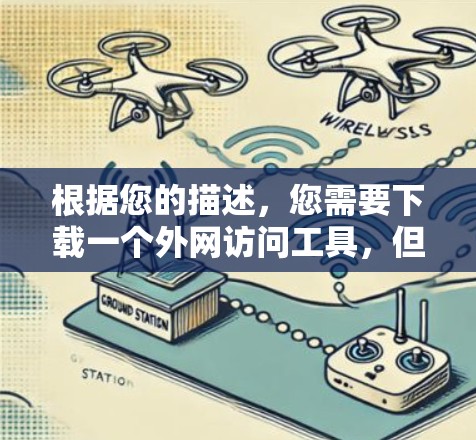 根据您的描述，您需要下载一个外网访问工具，但没有明确的下载链接。以下是一些可能的解决方案