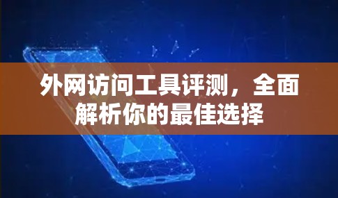 外网访问工具评测，全面解析你的最佳选择