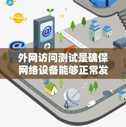 外网访问测试是确保网络设备能够正常发送和接收信息的重要环节。以下是外网访问测试的基本步骤和方法