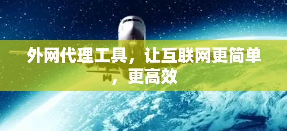 外网代理工具，让互联网更简单，更高效