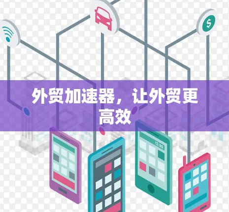 外贸加速器，让外贸更高效