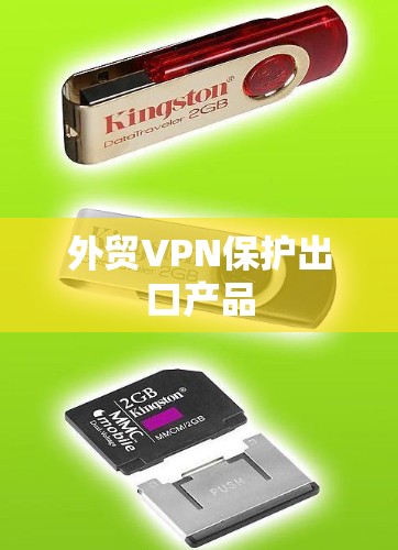外贸VPN保护出口产品