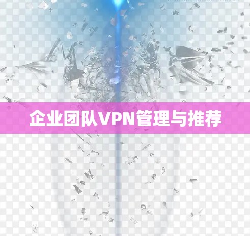 企业团队VPN管理与推荐