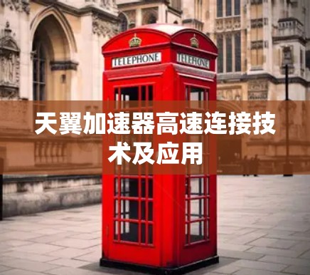 天翼加速器高速连接技术及应用