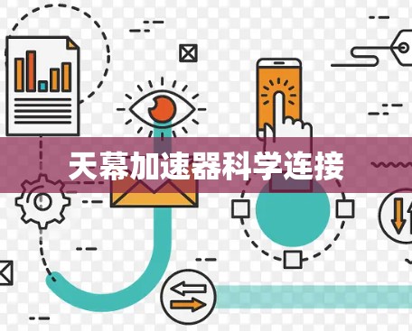 天幕加速器科学连接