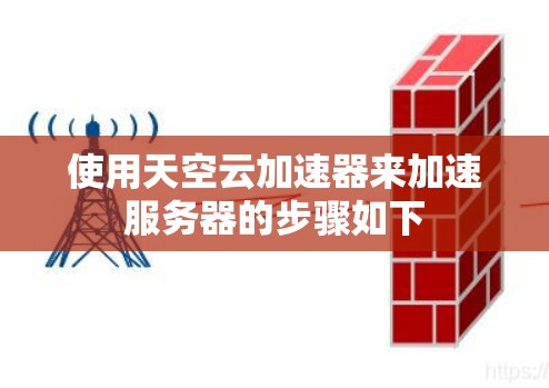 使用天空云加速器来加速服务器的步骤如下
