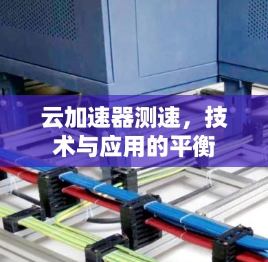 云加速器测速，技术与应用的平衡