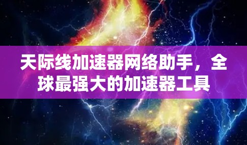 天际线加速器网络助手，全球最强大的加速器工具